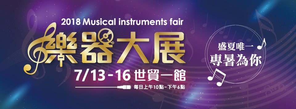 大鼎電腦演奏家伴奏電腦即將參加『2018樂器大展』7月13日-7月16日
